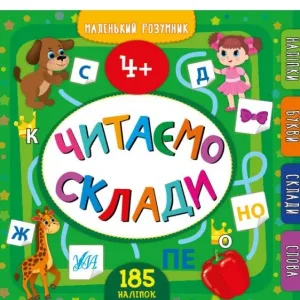 Маленький розумник — Читаємо склади. 4+