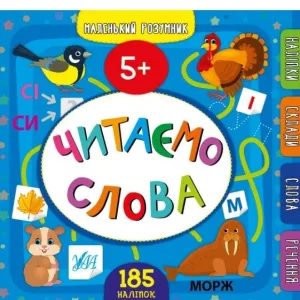 Маленький розумник — Читаємо слова. 5+