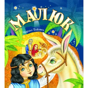 Малюк /для тих, хто любить Різдво/