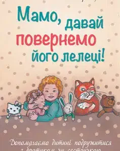 Мамо, давай повернемо його лелеці