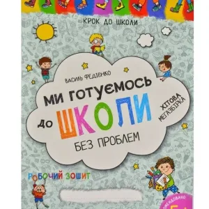 Ми готуємось до школи. Хітова мегазбірка
