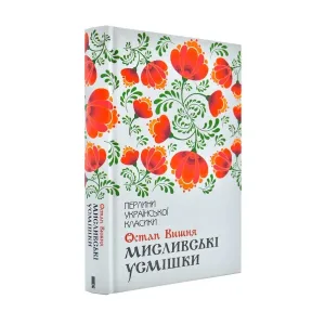 Мисливські усмішки