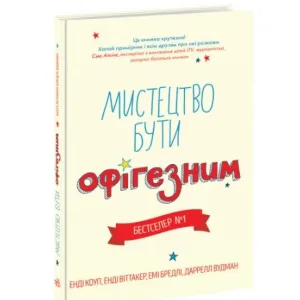 Лайфхаки для підлітків: Мистецтво бути офігезним