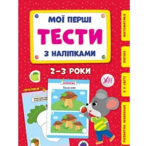 Мої перші тести з наліпками — 2-3 роки