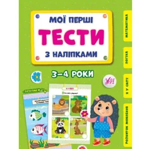 Мої перші тести з наліпками — 3-4 роки