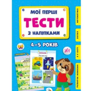 Мої перші тести з наліпками — 4-5 років