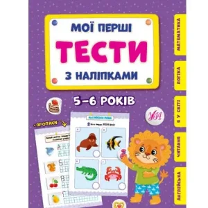 Мої перші тести з наліпками — 5-6 років