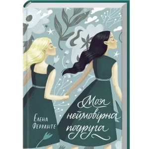 Моя неймовірна подруга.