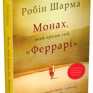 Монах, який продав свій Феррарі
