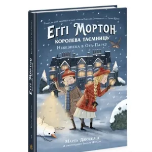 Еґґі Мортон. Королева таємниць. Небезпека в Оул-Парку