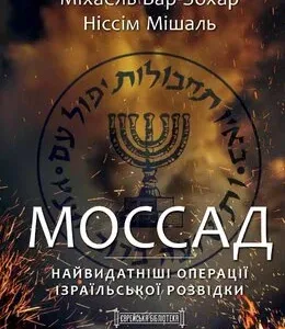 Книга «Моссад. Найвидатніші операції ізраїльської розвідки»