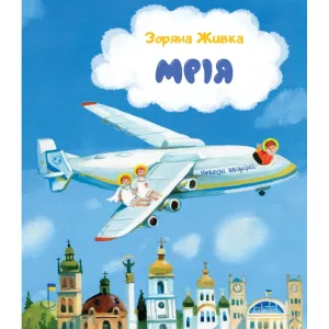 Мрія: Небесні авіалінії