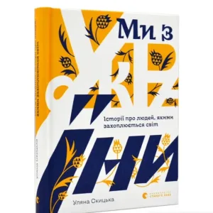 Ми з України
