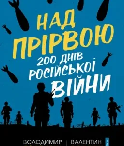 Над прірвою. 200 днів російської війни