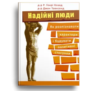 Надійні люди