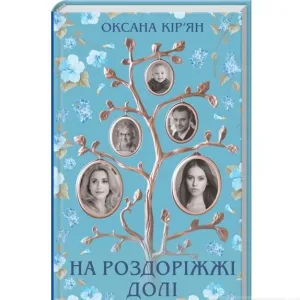 На роздоріжжі долі