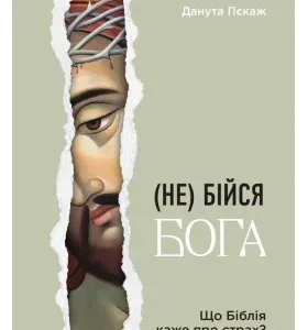 Не бійся Бога. Що Біблія каже про страх?