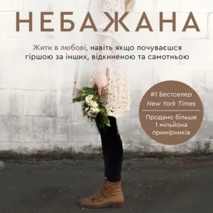 Небажана. Жити в любові, навіть якщо почуваєшся гіршою за інших, відкиненою та самотньою
