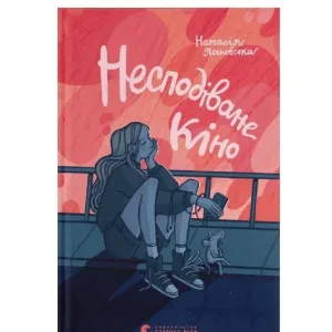 Несподіване кіно