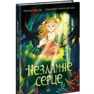 Незламне серце: Сторінка за сторінкою
