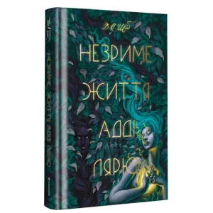 Незриме життя Адді Лярю