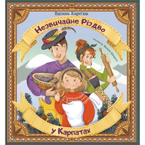 Незвичайне Різдво у Карпатах