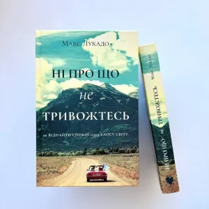 Ні про що не тривожтеся. Як віднайти спокій серед хаосу світу