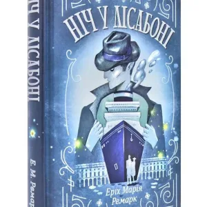 Ніч у Лісабоні