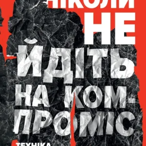 Ніколи не йдіть на компроміс