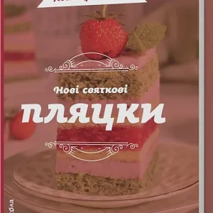 Нові святкові пляцки