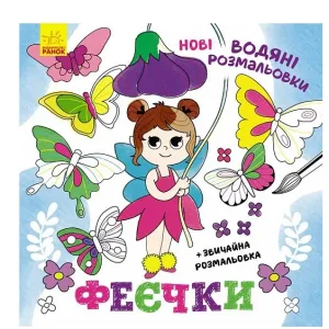 Нові водяні розмальовки. Феєчки