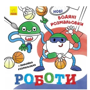Нові водяні розмальовки. Роботи