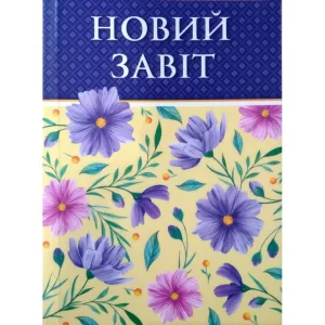 Новий Завіт (квіти)