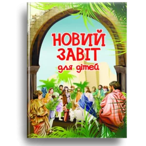 Новий Завіт. Для дітей