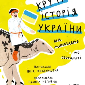 Крута історія України. Від динозаврів до сьогодні