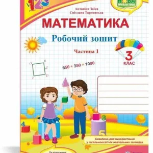 Математика: робочий зошит для 3 класу. Комплект з 2 частин