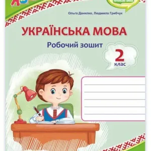 Українська мова: робочий зошит. 2 клас
