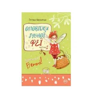 Оповідки зубної феї. Частина 1. Знайомтеся - Бетті!