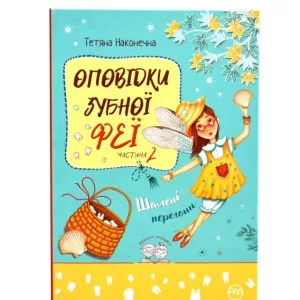 Оповідки зубної феї. Частина 2. Шалені перегони