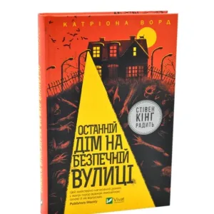 Останній дім на безпечній вулиці