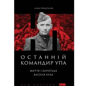 Останній командир УПА. Життя і боротьба Василя Кука