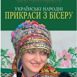 Українські народні прикраси з бісеру