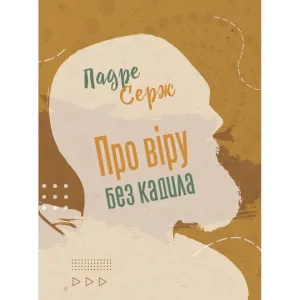 Про віру без кадила