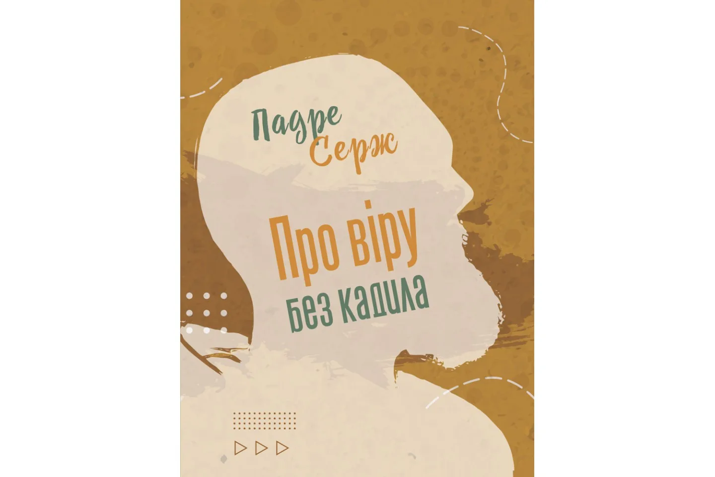 Про віру без кадила