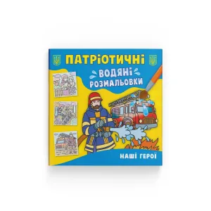 Патріотичні водяні розмальовки. Наші герої