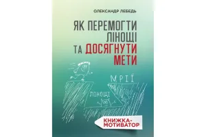 Як перемогти лінощі та досягнути мети