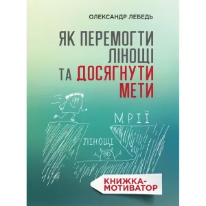 Як перемогти лінощі та досягнути мети