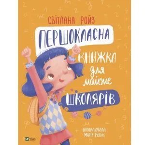 Першокласна книжка для майже школярів