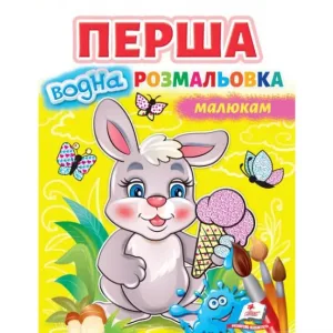 Перша водна розмальовка малюкам