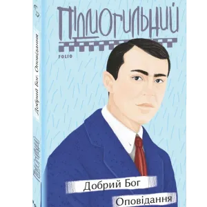 Добрий Бог. Оповідання